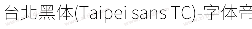 台北黑体(Taipei sans TC)字体转换
